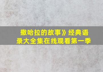 撒哈拉的故事》经典语录大全集在线观看第一季