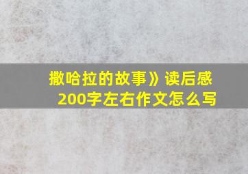 撒哈拉的故事》读后感200字左右作文怎么写