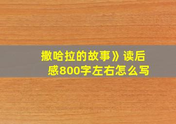 撒哈拉的故事》读后感800字左右怎么写