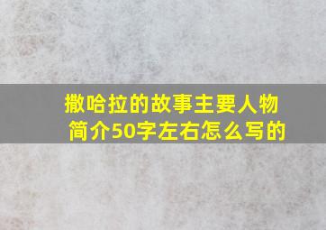 撒哈拉的故事主要人物简介50字左右怎么写的