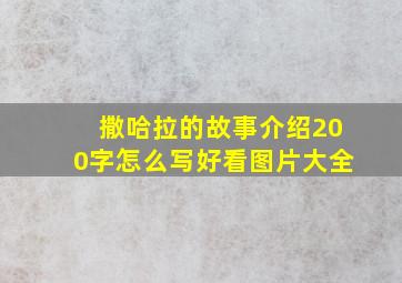 撒哈拉的故事介绍200字怎么写好看图片大全