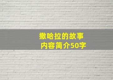 撒哈拉的故事内容简介50字