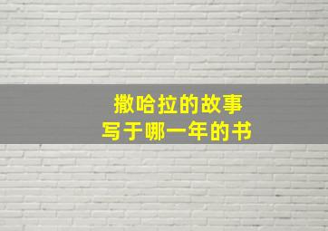 撒哈拉的故事写于哪一年的书