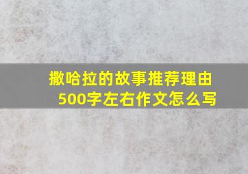 撒哈拉的故事推荐理由500字左右作文怎么写