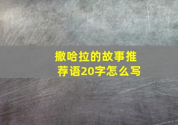 撒哈拉的故事推荐语20字怎么写