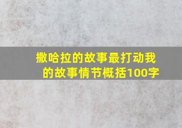 撒哈拉的故事最打动我的故事情节概括100字