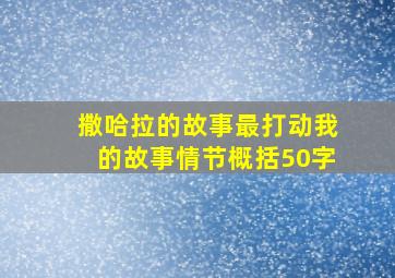 撒哈拉的故事最打动我的故事情节概括50字