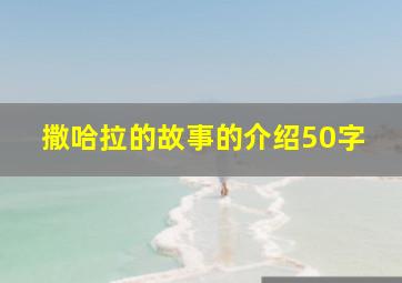 撒哈拉的故事的介绍50字