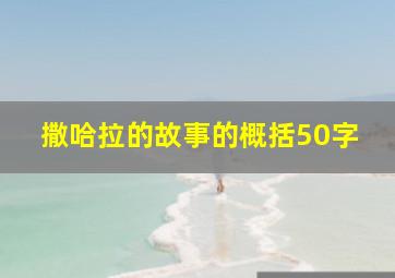 撒哈拉的故事的概括50字