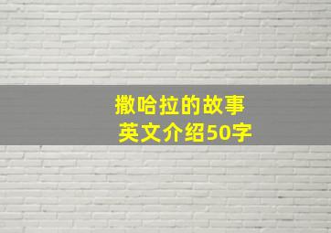 撒哈拉的故事英文介绍50字