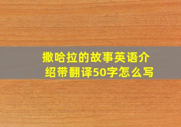 撒哈拉的故事英语介绍带翻译50字怎么写