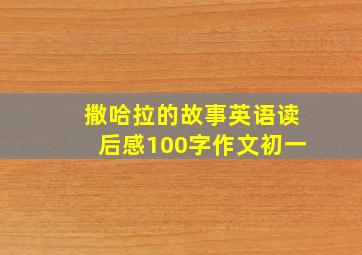 撒哈拉的故事英语读后感100字作文初一