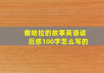 撒哈拉的故事英语读后感100字怎么写的