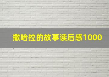 撒哈拉的故事读后感1000