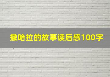 撒哈拉的故事读后感100字