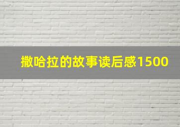 撒哈拉的故事读后感1500