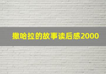 撒哈拉的故事读后感2000