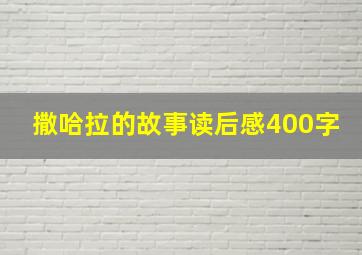 撒哈拉的故事读后感400字