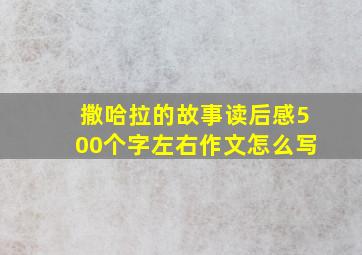 撒哈拉的故事读后感500个字左右作文怎么写