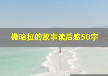 撒哈拉的故事读后感50字