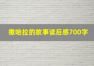 撒哈拉的故事读后感700字