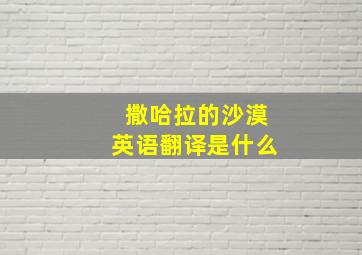 撒哈拉的沙漠英语翻译是什么