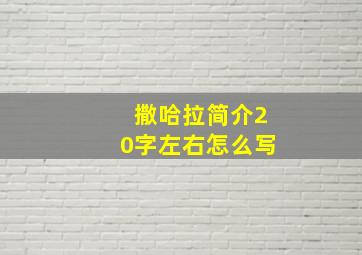 撒哈拉简介20字左右怎么写