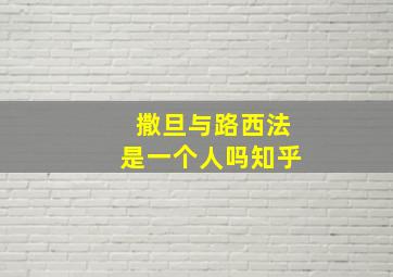 撒旦与路西法是一个人吗知乎