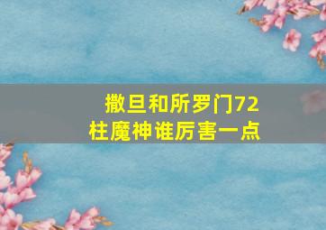 撒旦和所罗门72柱魔神谁厉害一点