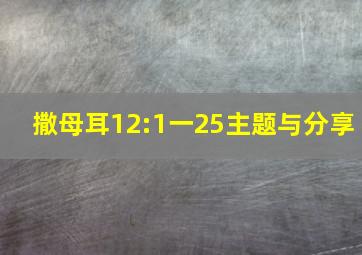 撒母耳12:1一25主题与分享