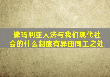 撒玛利亚人法与我们现代社会的什么制度有异曲同工之处