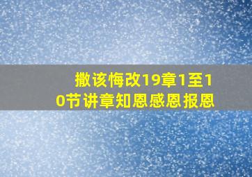 撒该悔改19章1至10节讲章知恩感恩报恩