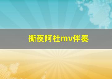 撕夜阿杜mv伴奏