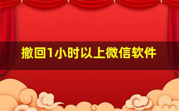 撤回1小时以上微信软件