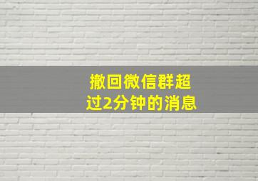 撤回微信群超过2分钟的消息