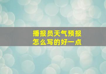 播报员天气预报怎么写的好一点