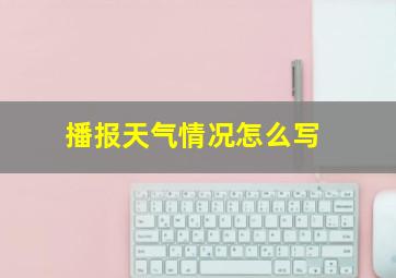 播报天气情况怎么写