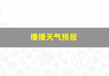 播播天气预报