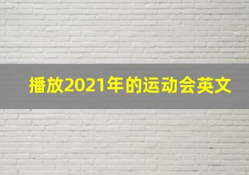 播放2021年的运动会英文