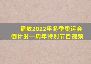 播放2022年冬季奥运会倒计时一周年特别节目视频