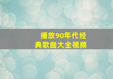 播放90年代经典歌曲大全视频