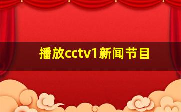 播放cctv1新闻节目