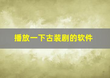 播放一下古装剧的软件