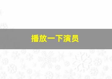 播放一下演员