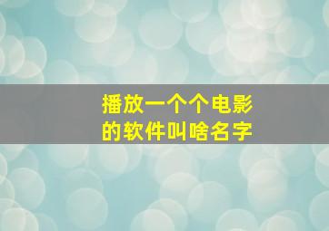 播放一个个电影的软件叫啥名字