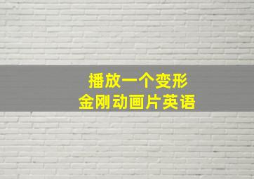 播放一个变形金刚动画片英语