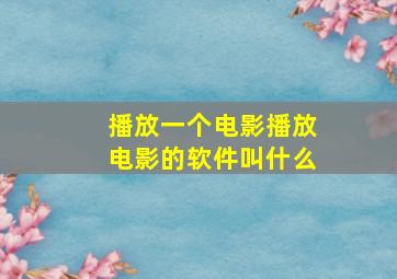 播放一个电影播放电影的软件叫什么