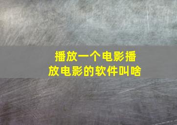 播放一个电影播放电影的软件叫啥