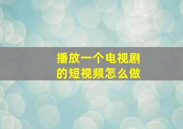 播放一个电视剧的短视频怎么做