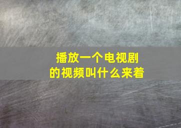 播放一个电视剧的视频叫什么来着